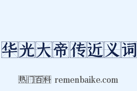 华光大帝传近义词是什么意思的图片